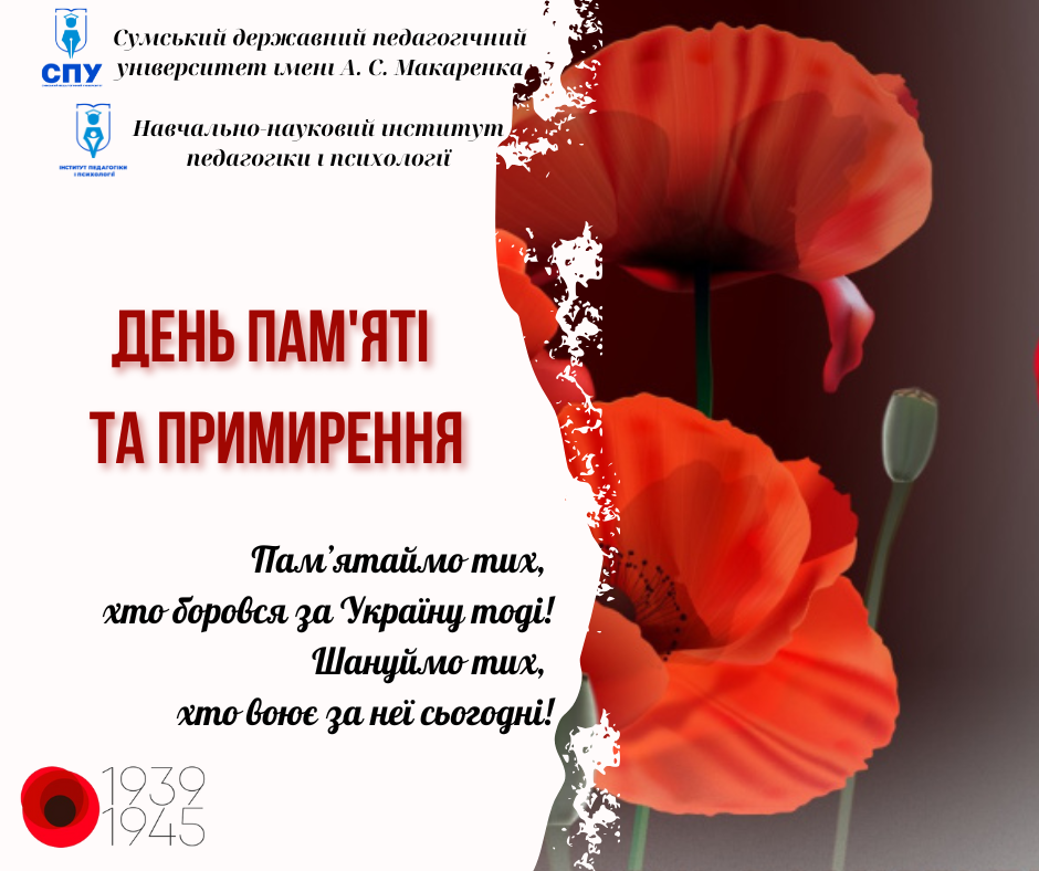 8 травня - День пам’яті та примирення